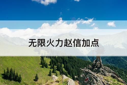 无限火力赵信加点
