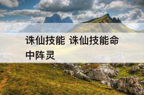 诛仙技能 诛仙技能命中阵灵