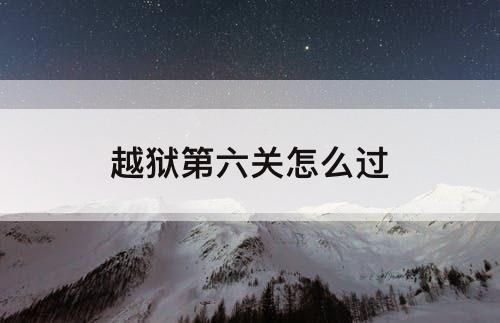 越狱第六关怎么过