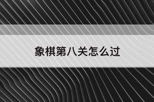 象棋第八关怎么过