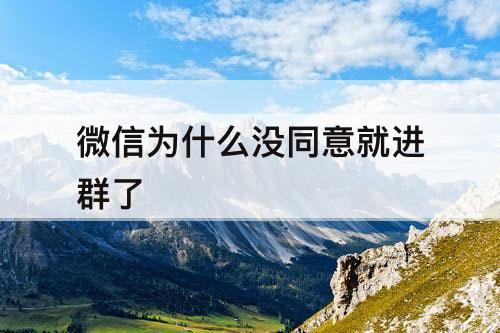 微信为什么没同意就进群了
