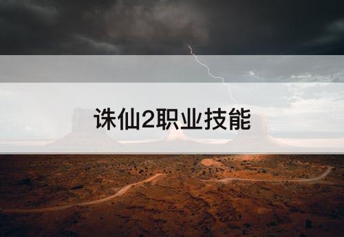 诛仙2职业技能