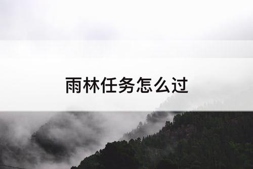 雨林任务怎么过