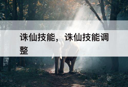 诛仙技能，诛仙技能调整