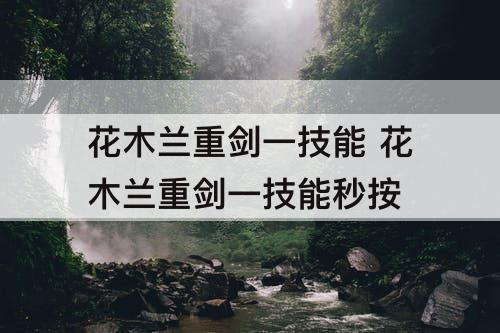 花木兰重剑一技能 花木兰重剑一技能秒按
