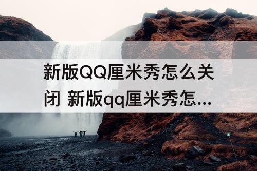 新版QQ厘米秀怎么关闭 新版qq厘米秀怎么关闭3d