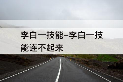 李白一技能-李白一技能连不起来