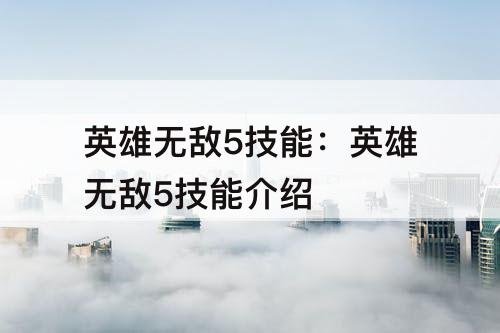 英雄无敌5技能：英雄无敌5技能介绍