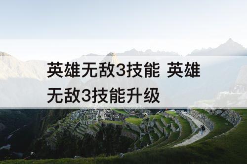 英雄无敌3技能 英雄无敌3技能升级