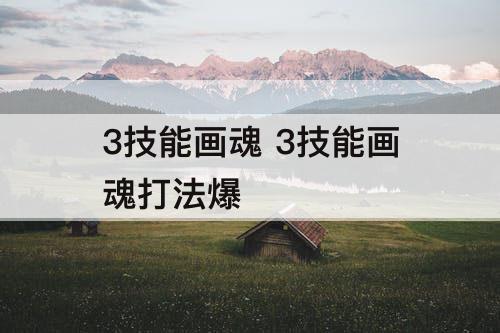 3技能画魂 3技能画魂打法爆