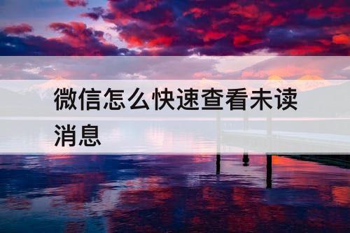 微信怎么快速查看未读消息