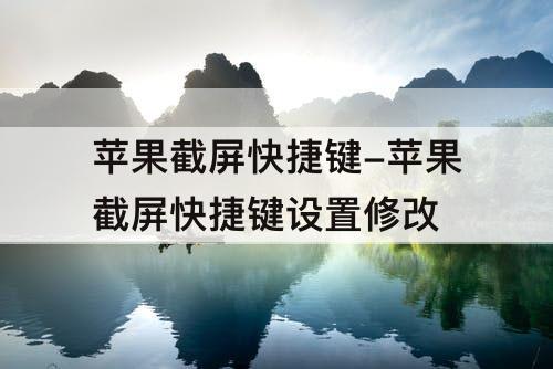 苹果截屏快捷键-苹果截屏快捷键设置修改