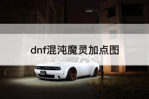 dnf混沌魔灵加点图