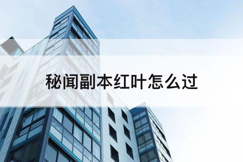 秘闻副本红叶怎么过