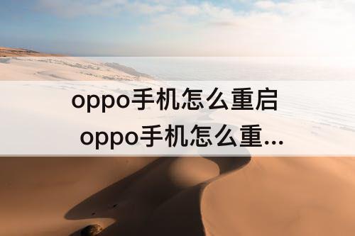 oppo手机怎么重启 oppo手机怎么重启路由器