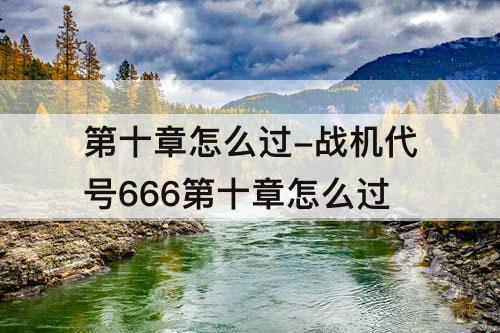 第十章怎么过-战机代号666第十章怎么过
