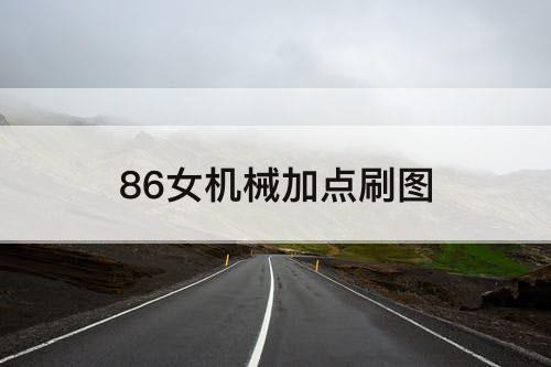 86女机械加点刷图