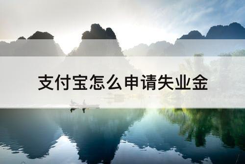 支付宝怎么申请失业金