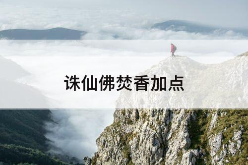 诛仙佛焚香加点