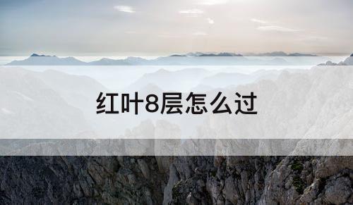 红叶8层怎么过