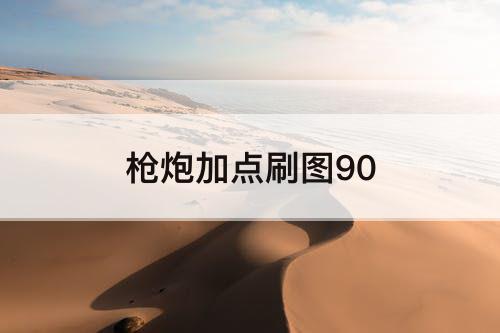 枪炮加点刷图90