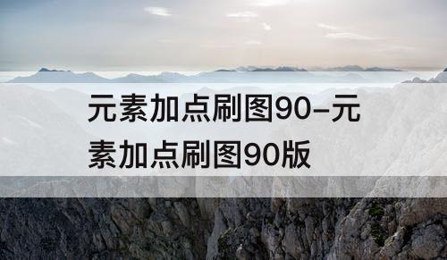元素加点刷图90-元素加点刷图90版