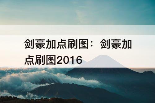 剑豪加点刷图：剑豪加点刷图2016