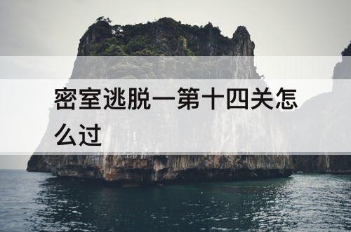 密室逃脱一第十四关怎么过