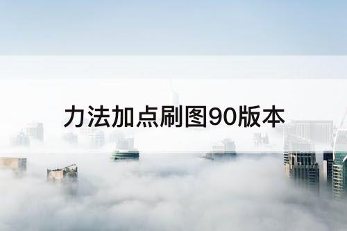 力法加点刷图90版本