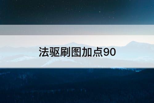 法驱刷图加点90