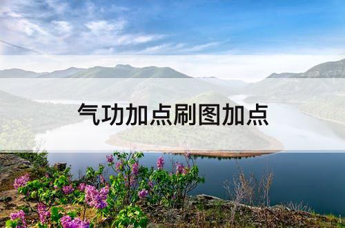 气功加点刷图加点