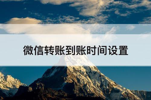 微信转账到账时间设置