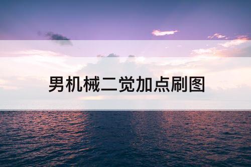 男机械二觉加点刷图