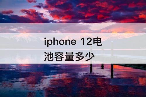 iphone 12电池容量多少