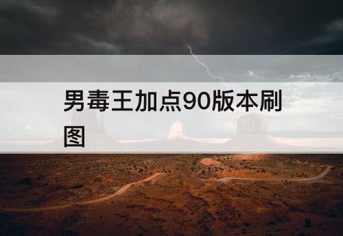 男毒王加点90版本刷图