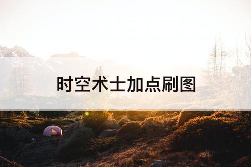 时空术士加点刷图