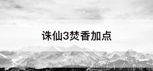 诛仙3焚香加点