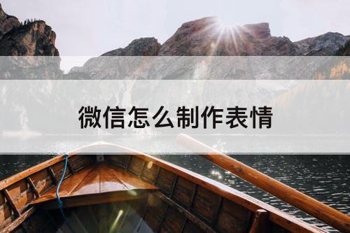微信怎么制作表情