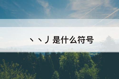 丶丶丿是什么符号