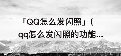 「QQ怎么发闪照」(qq怎么发闪照的功能在哪儿苹果)