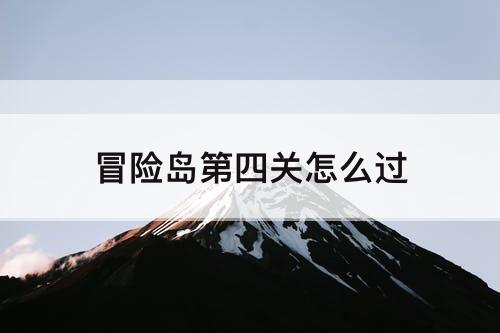 冒险岛第四关怎么过