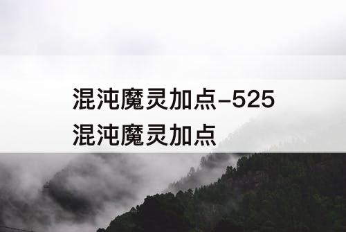 混沌魔灵加点-525混沌魔灵加点