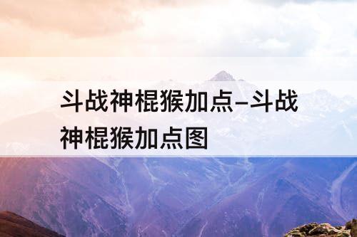 斗战神棍猴加点-斗战神棍猴加点图