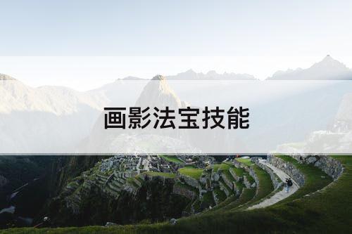 画影法宝技能