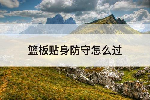 篮板贴身防守怎么过