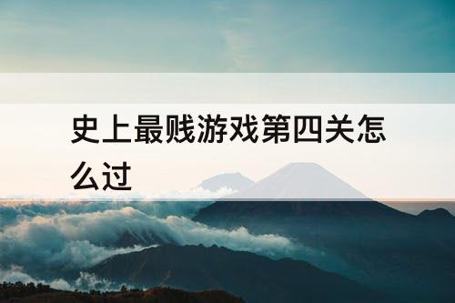 史上最贱游戏第四关怎么过