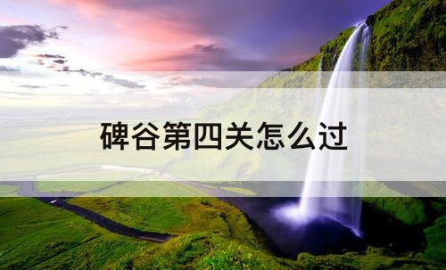 碑谷第四关怎么过