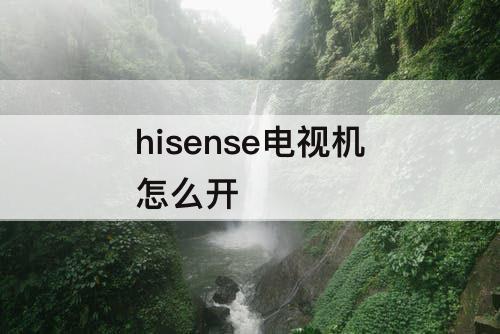 hisense电视机怎么开