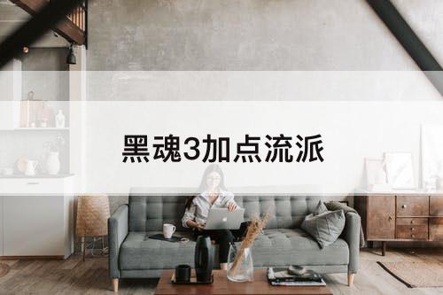 黑魂3加点流派