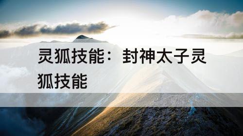 灵狐技能：封神太子灵狐技能